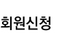 회원신청