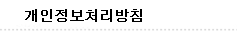 개인정보처리방침