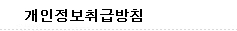 개인정보취급방침