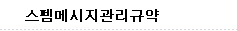 스펨메시지관리규약