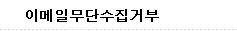 이메일무단수집거부