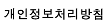 개인정보취급방침