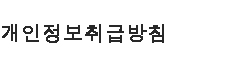 개인정보취급방침